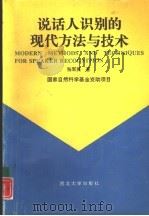 说话人识别的现代方法与技术（1994 PDF版）