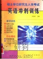 硕士学位研究生入学考试英语冲刺训练（1998 PDF版）