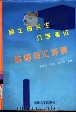 硕士研究生入学考试英语词汇详解（1996 PDF版）