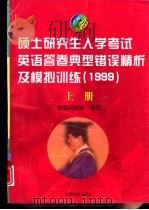硕士研究生入学考试英语答卷典型错误精析及模拟训练  1999  上（1998 PDF版）
