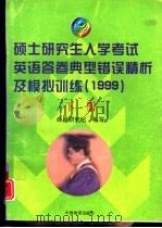 硕士研究生入学考试英语答卷典型错误精析及模拟训  1999（1998 PDF版）