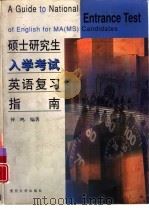 硕士研究生入学考试英语复习指南（1999 PDF版）