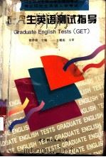硕士研究生入学考试英语阅读详解及自测（1999 PDF版）