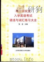 硕士研究生入学英语考试语法与词汇练习大全（1998 PDF版）