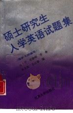 硕士研究生入学英语试题集（1992 PDF版）