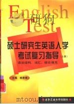 硕士研究生英语入学考试复习指导  上  语法结构、词汇、综合填充（1999 PDF版）