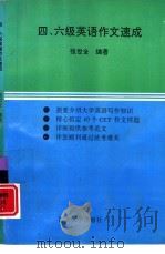 四、六级英语作文速成 1995 PDF电子版封面 7560409792 张世全编著
