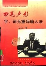 四笔声形字、词无重码输入系统 1996 PDF电子版封面 7502515992 栗兴民著
