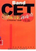 大学英语词汇与结构（1999 PDF版）