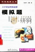 大学英语四级新路  模拟题（1999 PDF版）