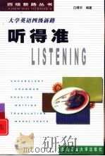 大学英语四级新路  听得准（1999 PDF版）