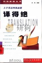 大学英语四级新路  译得绝（1999 PDF版）