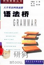 大学英语四级新路  语法桥（1999 PDF版）