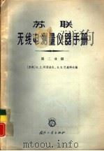 苏联无线电测量仪器手册 第2分册 测量频率的仪器和测量用信号发生器 1966 PDF电子版封面 15034·1069 (苏联)К.Д.阿西波夫,В.В.巴森科夫编;张厚琤译
