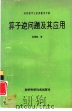 算子逆问题及其应用（1993 PDF版）