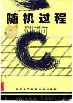 随机过程（1998 PDF版）