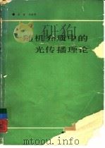 随机介质中的光传播理论（1998 PDF版）