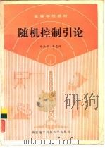随机控制引论（1991 PDF版）