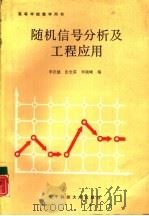 随机信号分析及工程应用（1990 PDF版）