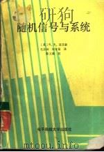 随机信号与系统（1990 PDF版）