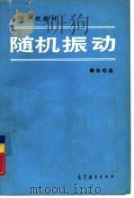 随机振动（1990 PDF版）