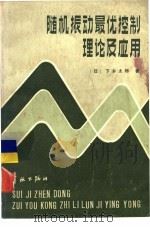 随机振动最优控制理论及应用（1984 PDF版）