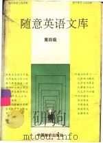 随意英语文库  第四级（1993 PDF版）