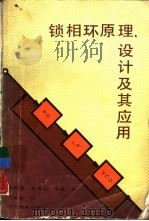 锁相环原理、设计及其应用（1988 PDF版）