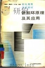锁相环原理及其应用（1988 PDF版）