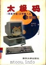 太极码  两笔字型  汉字输入法简明教程（1993 PDF版）