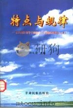 特点与规律-西北部队领导干部政治工作调研成果录  上下（1998 PDF版）