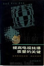 提高电视转播质量的关键  电视差转机的原理、调试和维修（1986 PDF版）