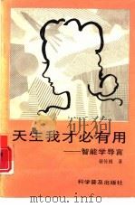 天生我才必有用  智能学导言（1993 PDF版）