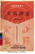 天线测量（1988 PDF版）