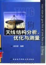 天线结构分析、优化与测量（1998 PDF版）
