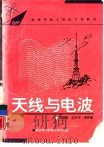 天线与电波（1994 PDF版）