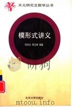 模形式讲义（1999 PDF版）