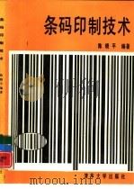 条码印制技术（1995 PDF版）