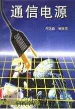 通信电源（1997 PDF版）
