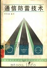 通信防雷技术（1985 PDF版）