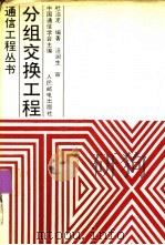 分组交换工程（1993 PDF版）