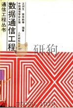 数据通信工程（1990 PDF版）