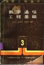 数字通信工程基础（1987 PDF版）
