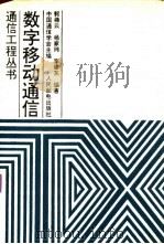 数字移动通信（1995 PDF版）