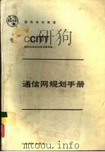 通信网规划手册 1988 PDF电子版封面 15045·总3405有5517 国际电报电话咨询委员会编;梁石等译