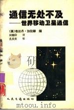 通信无处不及  世界移动卫星通信（1994 PDF版）