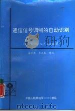 通信信号调制的自动识别（1998 PDF版）