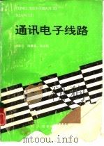 通讯电子线路（1994 PDF版）