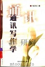 通讯写作学（1999 PDF版）