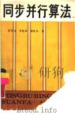 同步并行算法（1986 PDF版）